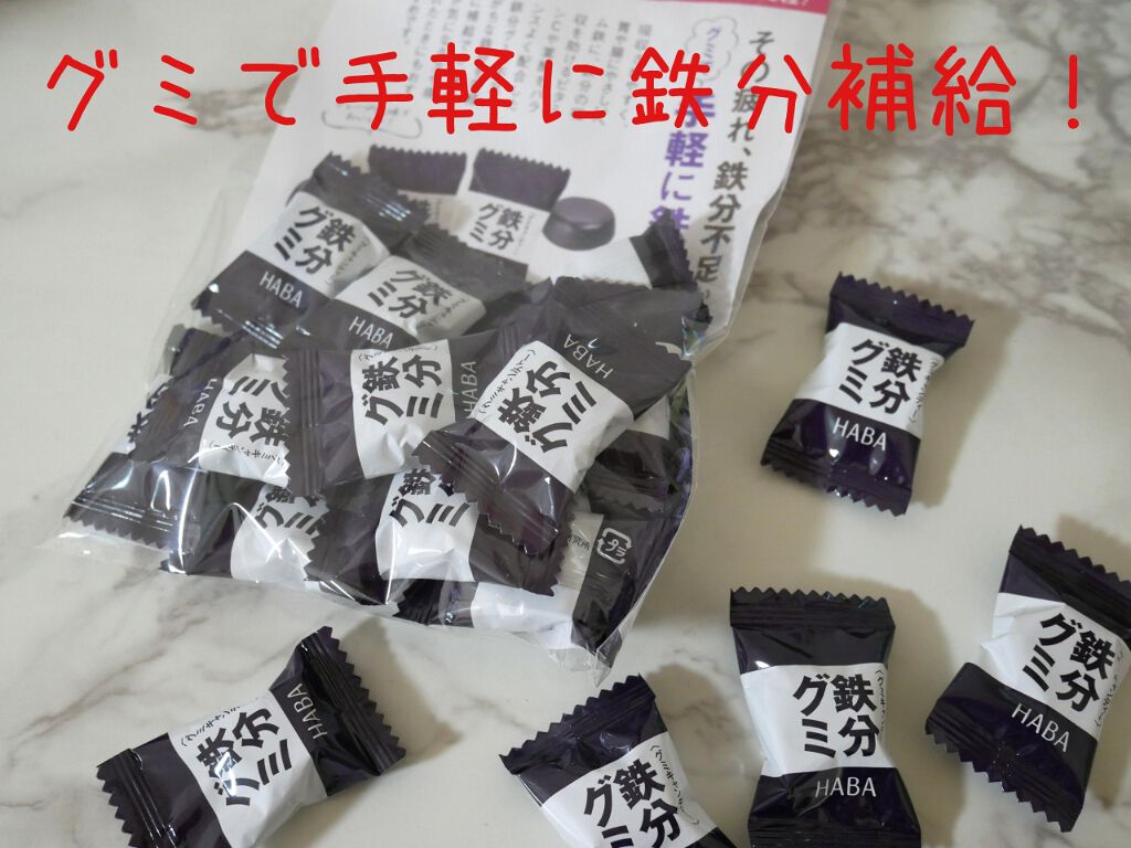 鉄分グミ/HABA/健康サプリメントを使ったクチコミ（1枚目）