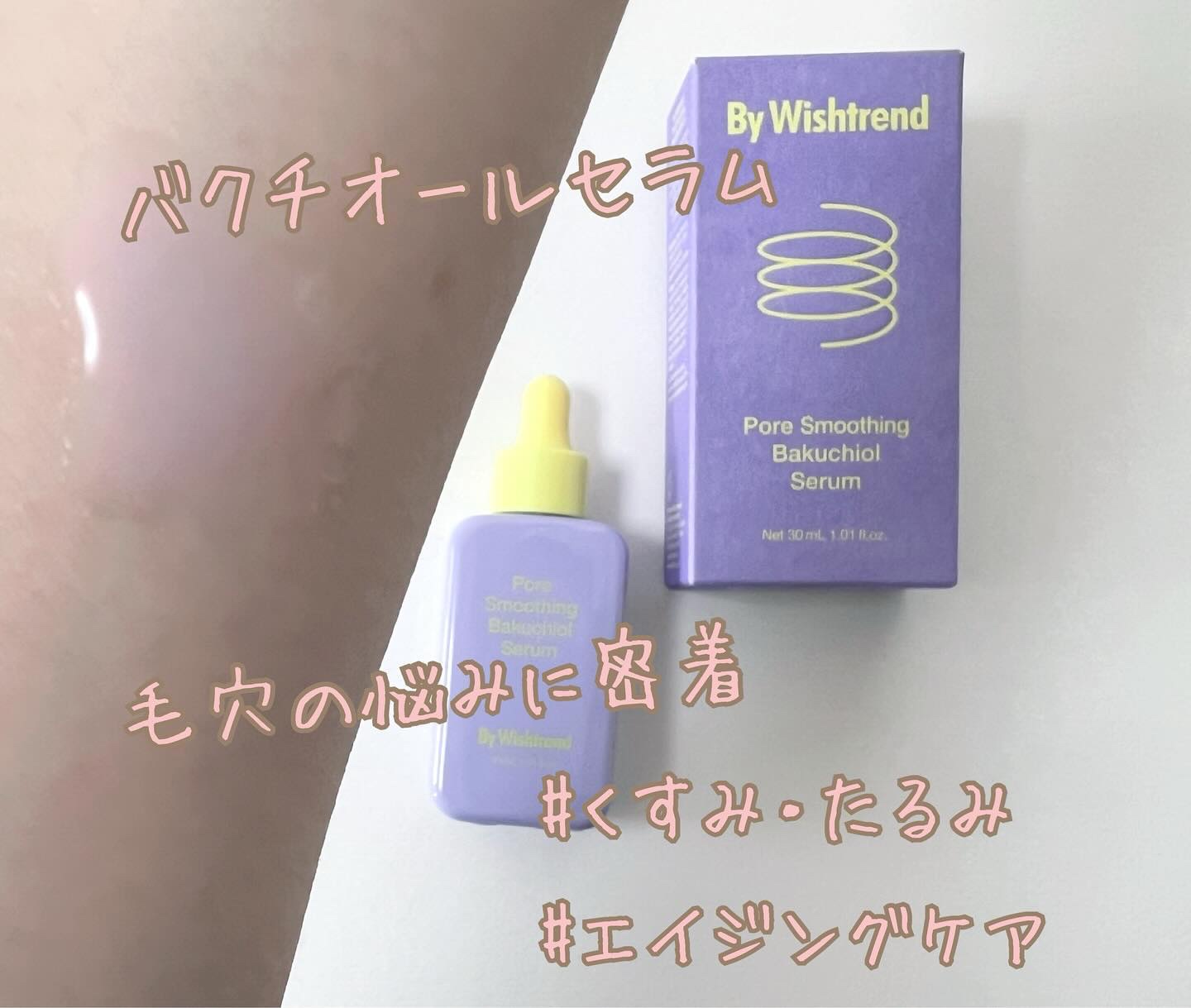 ポアスムージングバクチオールセラム/ByWishtrend/美容液を使ったクチコミ（1枚目）