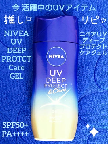 ニベアUV ディープ プロテクト＆ケア ジェル/ニベア/日焼け止め・UVケアを使ったクチコミ（1枚目）