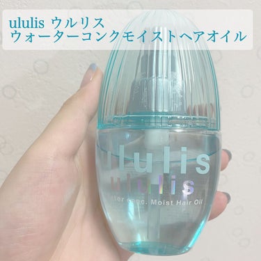 ウォーターコンク モイストヘアオイル/ululis/ヘアオイルを使ったクチコミ（1枚目）