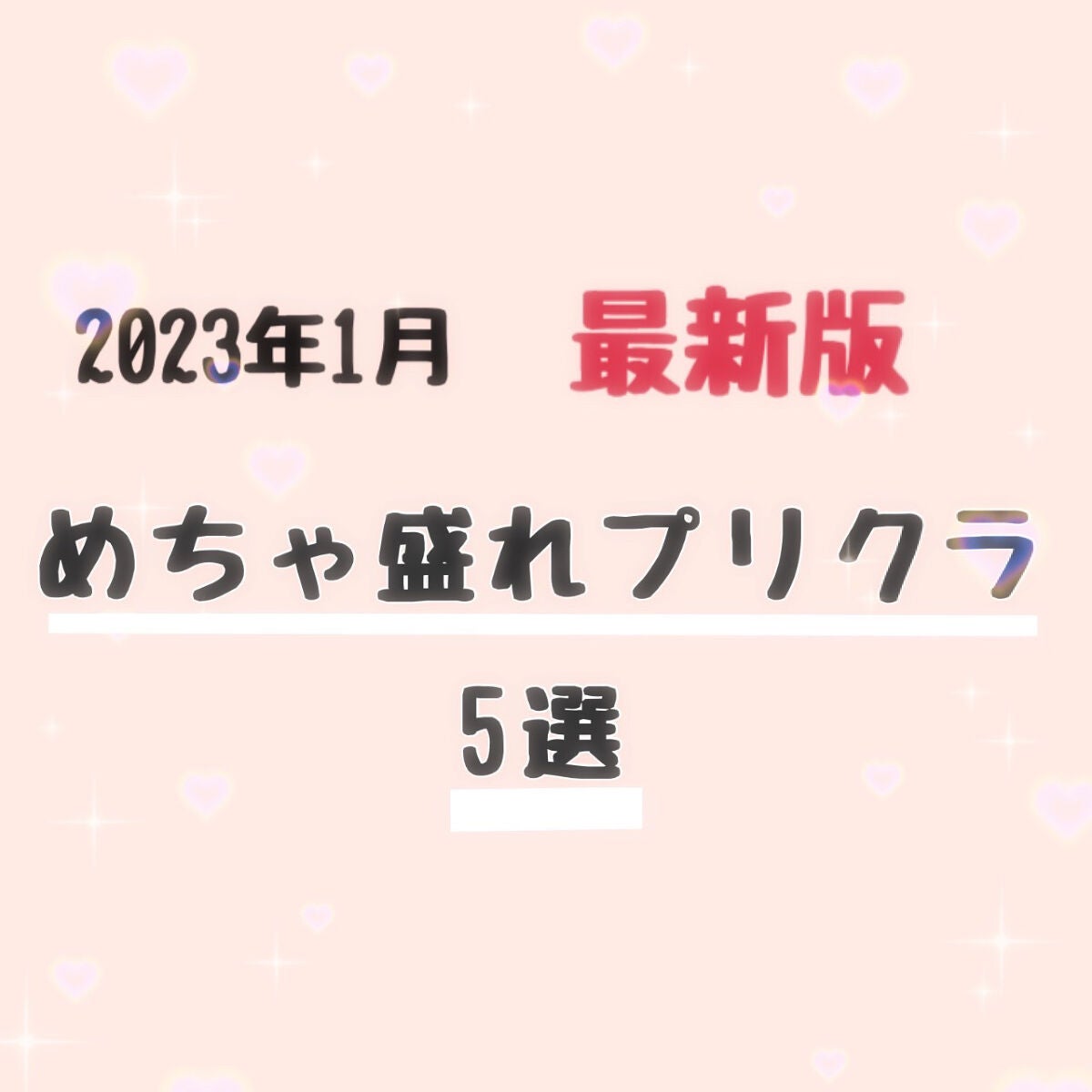 まのち on LIPS 「【最新版】めちゃ盛れプリクラ5選*☼*―――――*☼*――――..」(1枚目)