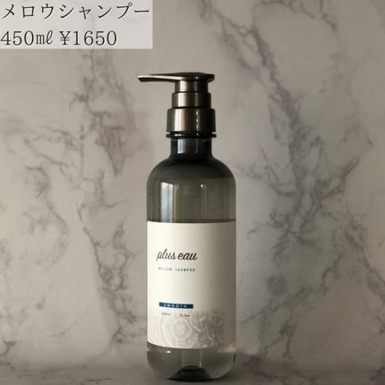 メロウシャンプー/メロウトリートメント/plus eau/市販シャンプーを使ったクチコミ(2枚目)