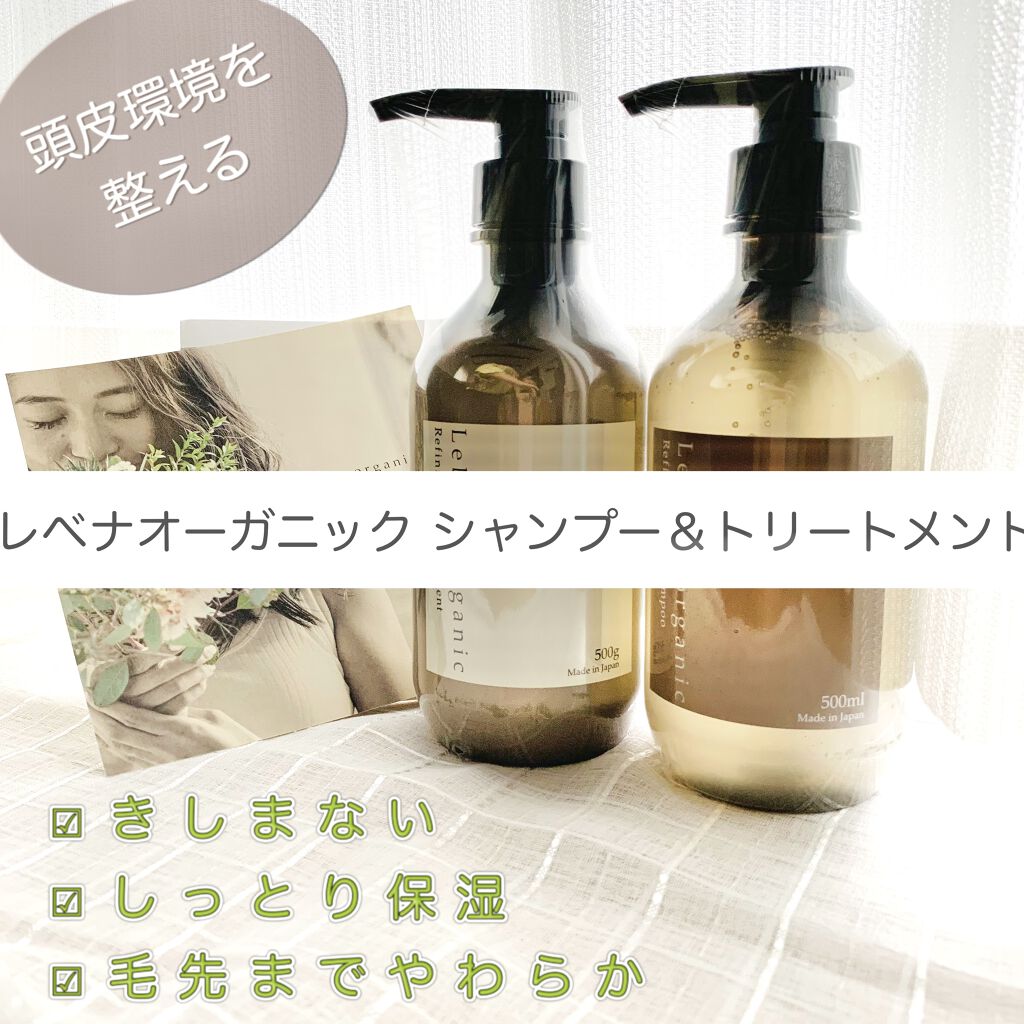 シャンプー / トリートメント/レベナオーガニック/サロンシャンプーを使ったクチコミ（1枚目）