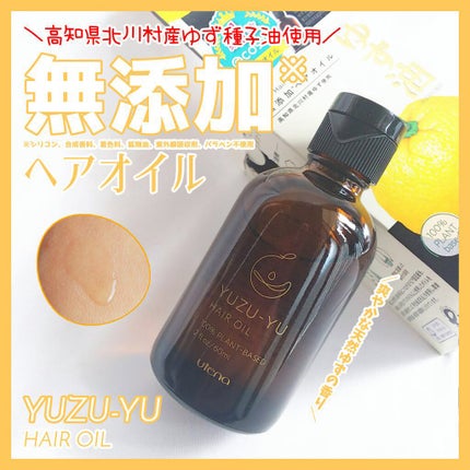 ヘアオイル/ゆず油/ヘアオイルを使ったクチコミ(1枚目)