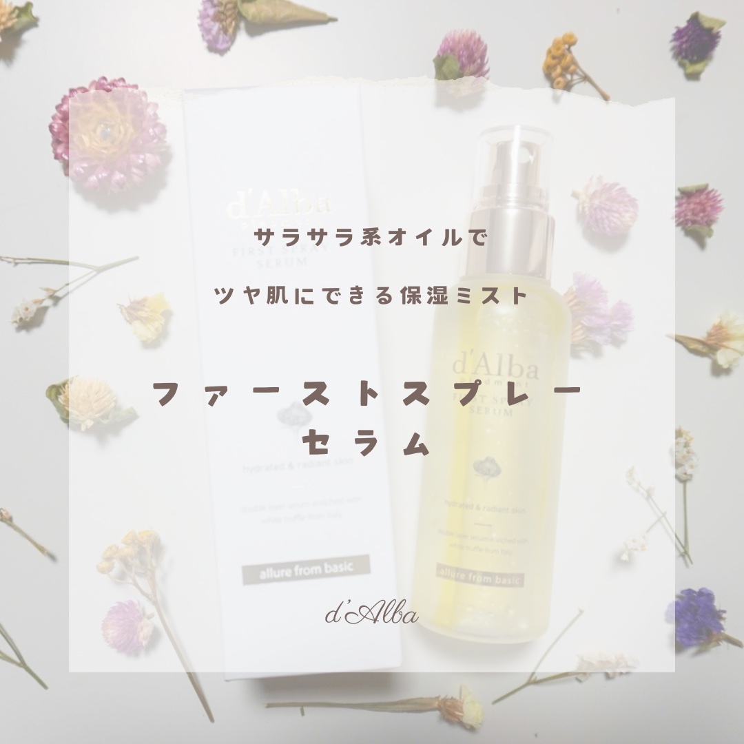 ダルバ ホワイトトリュフファーストスプレーセラム/ダルバ/ミスト状化粧水を使ったクチコミ（1枚目）
