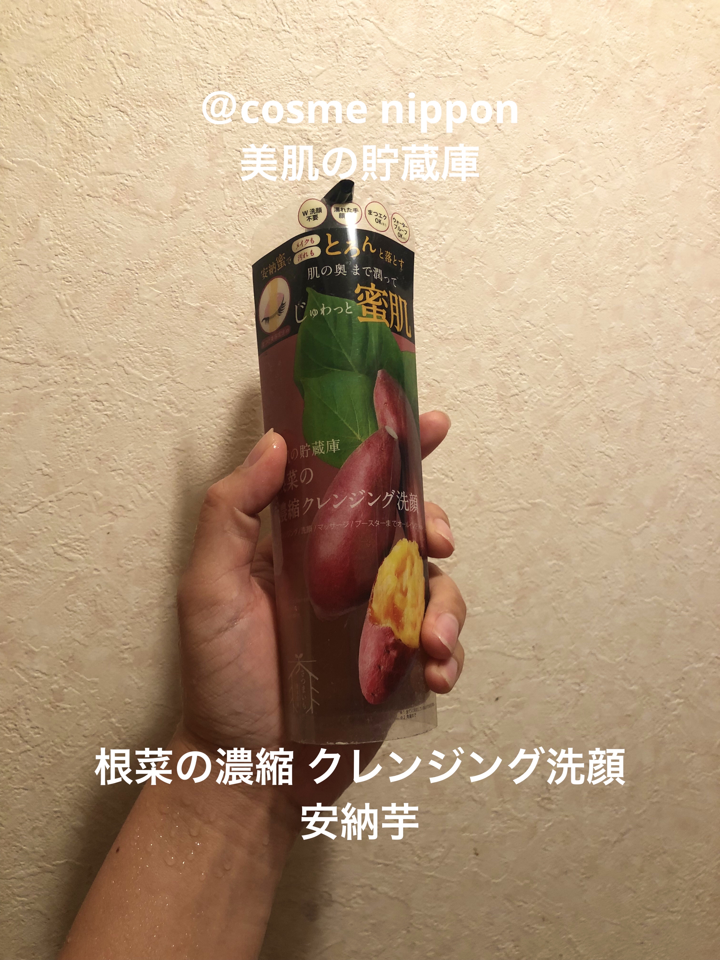 美肌の貯蔵庫 根菜の濃縮クレンジング洗顔 安納芋/＠cosme nippon/クレンジングジェルを使ったクチコミ（1枚目）