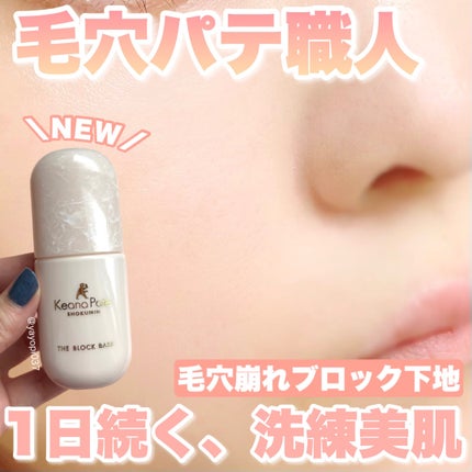 毛穴パテ職人 毛穴崩れブロック下地/毛穴パテ職人/化粧下地を使ったクチコミ(1枚目)
