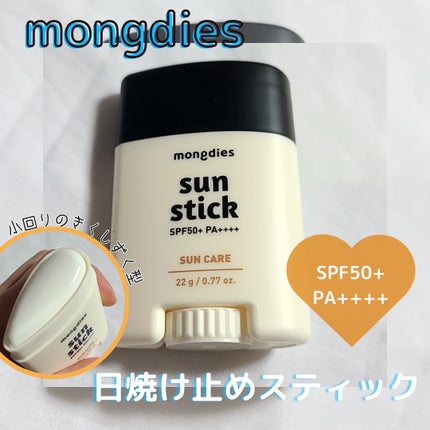 日焼け止めスティックSPF50+ PA++++/モンディエス/日焼け止めスティックを使ったクチコミ(1枚目)