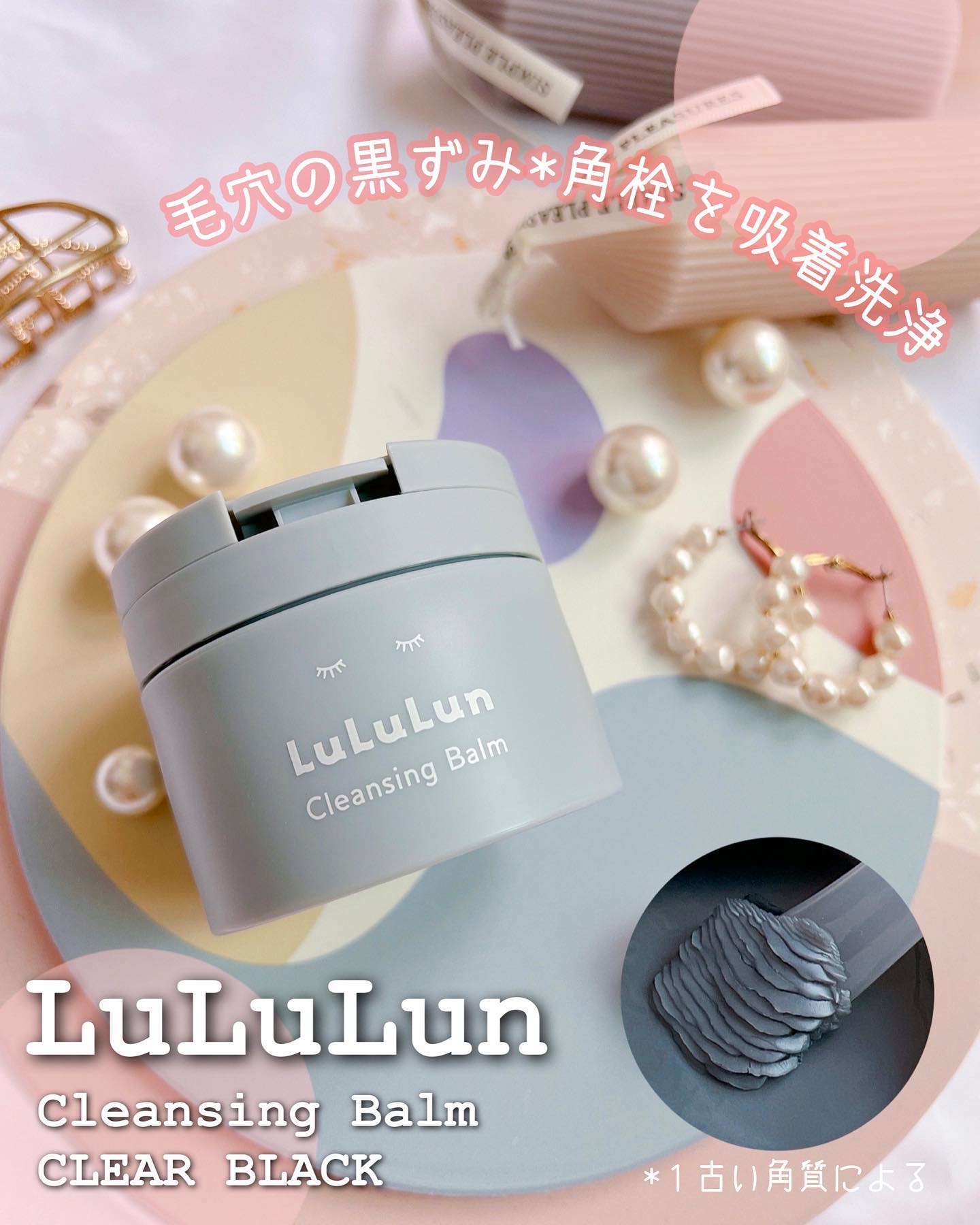 ルルルンクレンジング トーニングバーム CLEAR BLACK/ルルルン/クレンジングバームを使ったクチコミ（1枚目）
