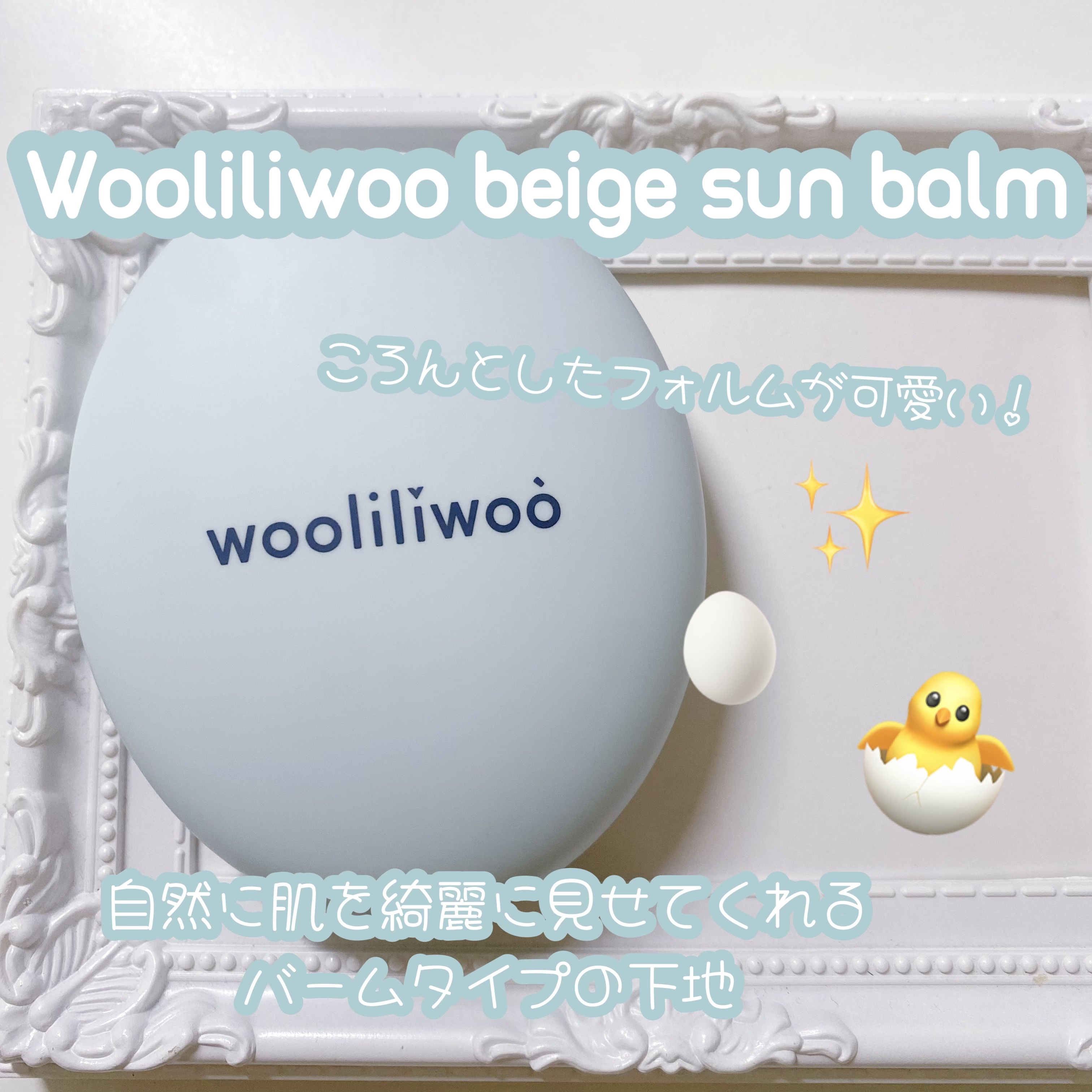 ベージュサンバーム/wooliliwoo/化粧下地を使ったクチコミ（1枚目）