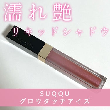 グロウ タッチ アイズ/SUQQU/リキッドアイシャドウを使ったクチコミ（1枚目）