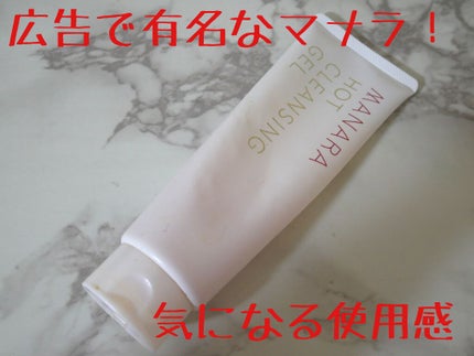 ホットクレンジングゲル/マナラ/クレンジングジェルを使ったクチコミ(1枚目)