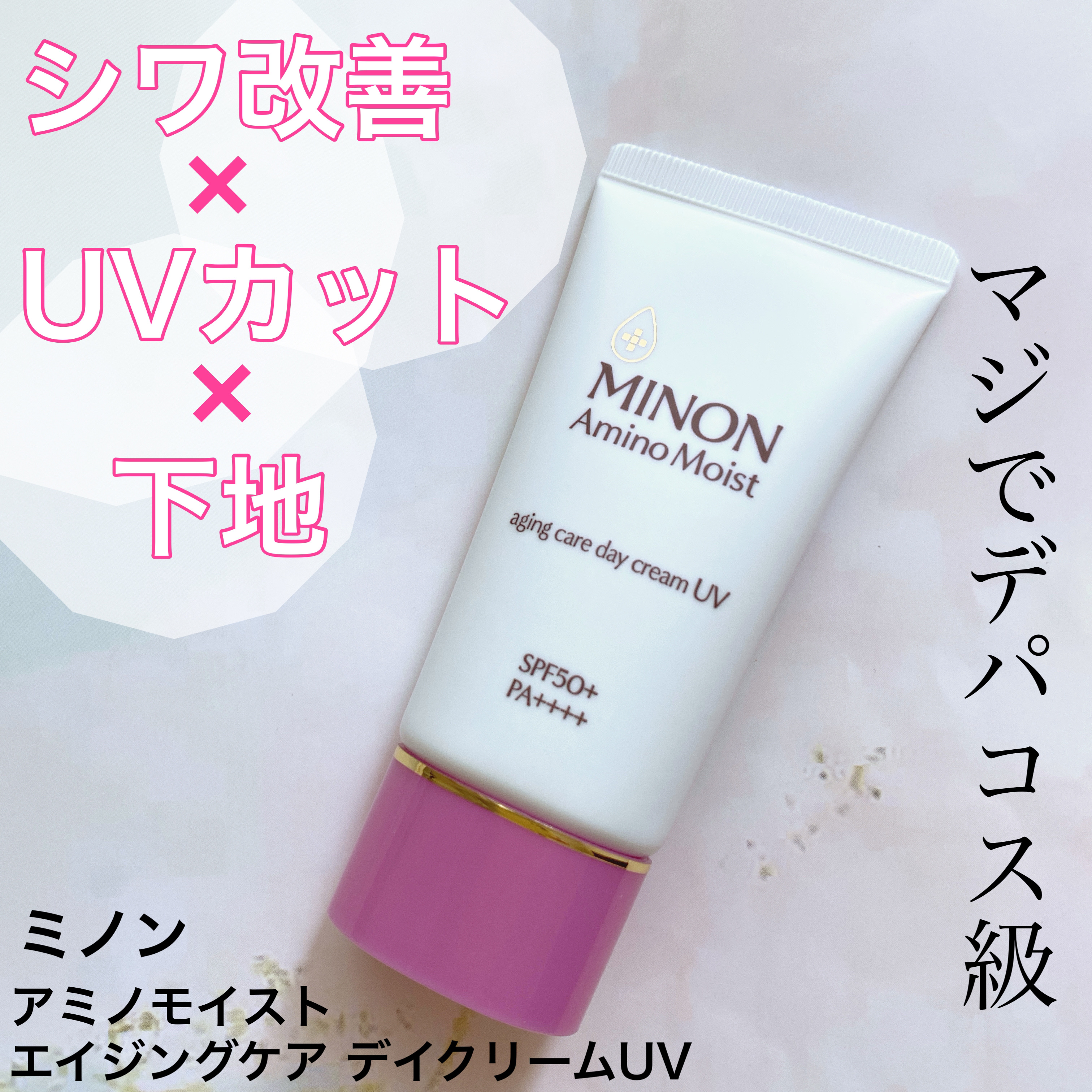 ミノン アミノモイスト エイジングケア デイクリームUV/ミノン/日焼け止めクリームを使ったクチコミ（1枚目）