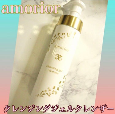 クレンジングジェルクレンザー/amorior/クレンジングジェルを使ったクチコミ（2枚目）