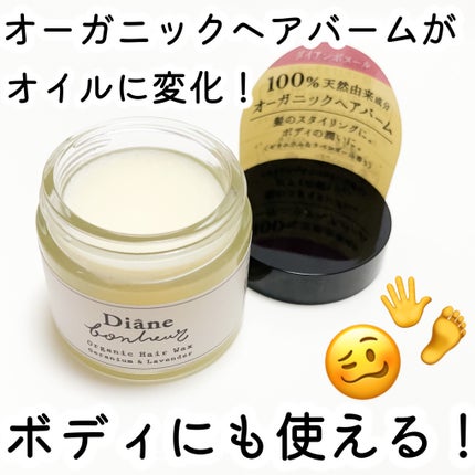 ダイアンボヌール オーガニックヘアワックス ゼラニウム&ラベンダーの香り/ダイアン/ヘアワックス・クリームを使ったクチコミ(1枚目)