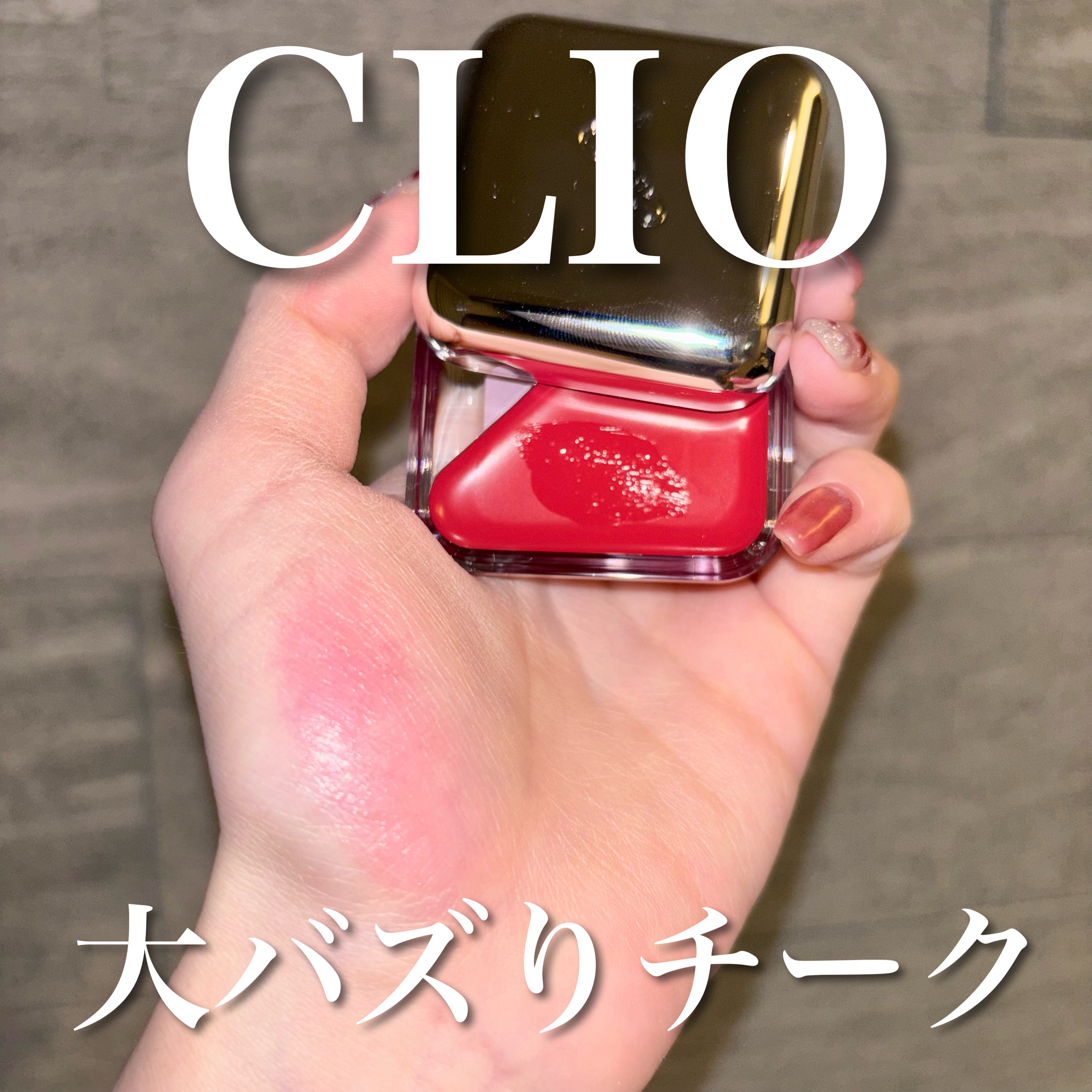 エッセンシャル リップチーク タップ 04 フロムベリー(FROW BERRY)/CLIO/ジェル・クリームチークを使ったクチコミ（1枚目）