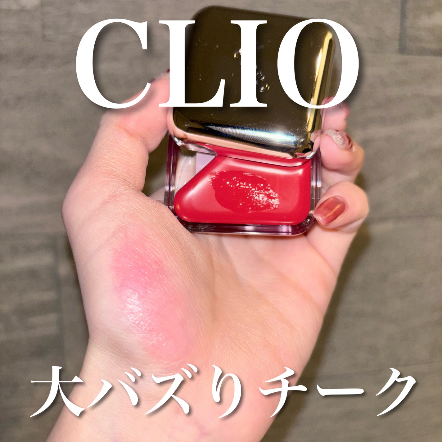 エッセンシャル リップチーク タップ/CLIO/ジェル・クリームチークを使ったクチコミ(1枚目)