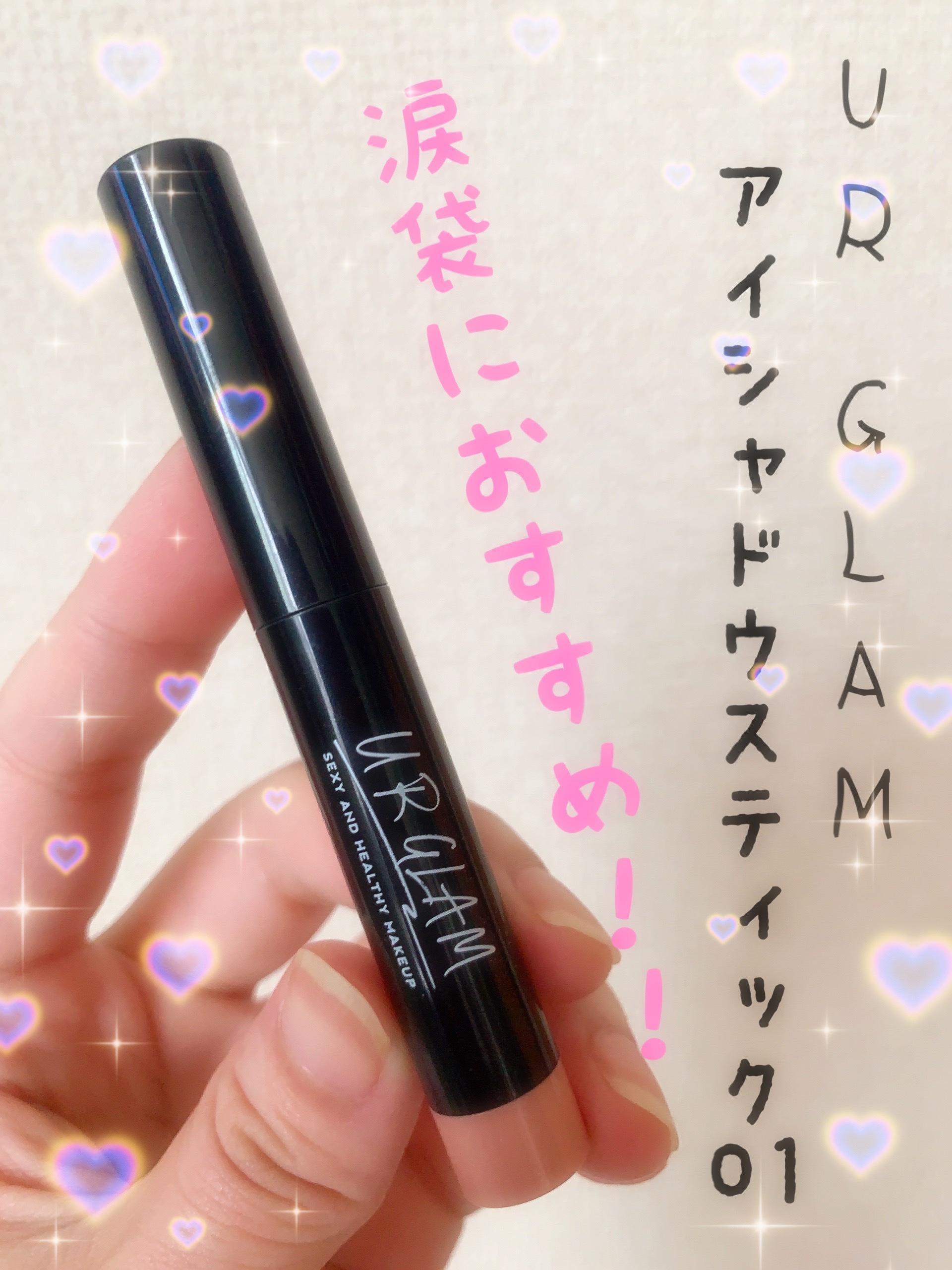 UR GLAM　EYESHADOW STICK/U R GLAM/スティックアイシャドウを使ったクチコミ（1枚目）
