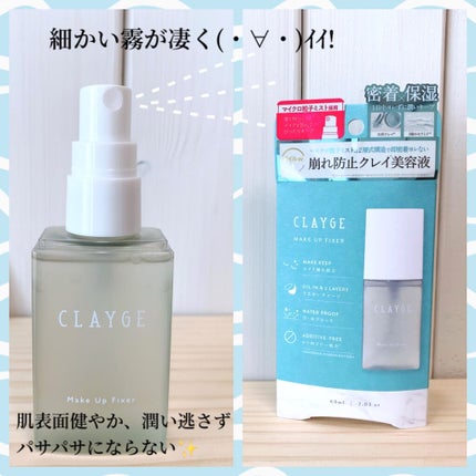 メイクアップフィクサー/CLAYGE/フィックスミストを使ったクチコミ(3枚目)