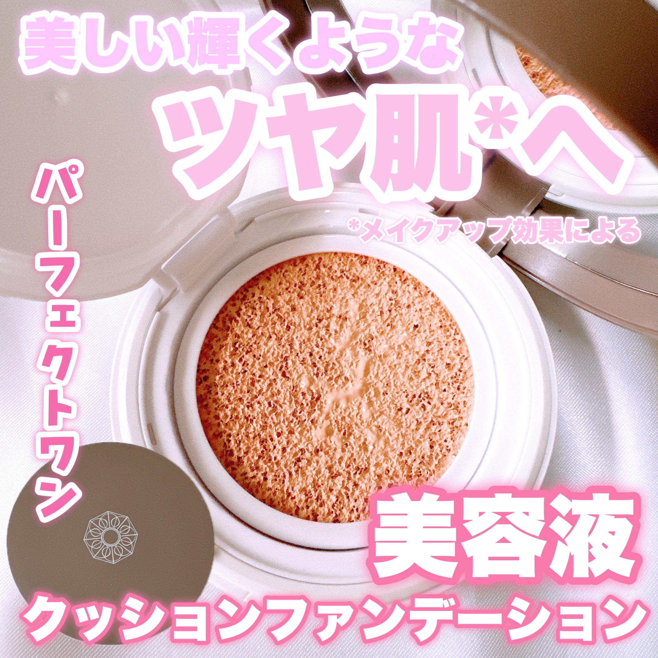 📍˒˒ パーフェクトワン
グロウ&カバークッションファンデーション
SPF50+ /PA++++
- - - - - - - - - - - - - - - - - - - - - - - - - - -
オールインワンジェルで有名なパー