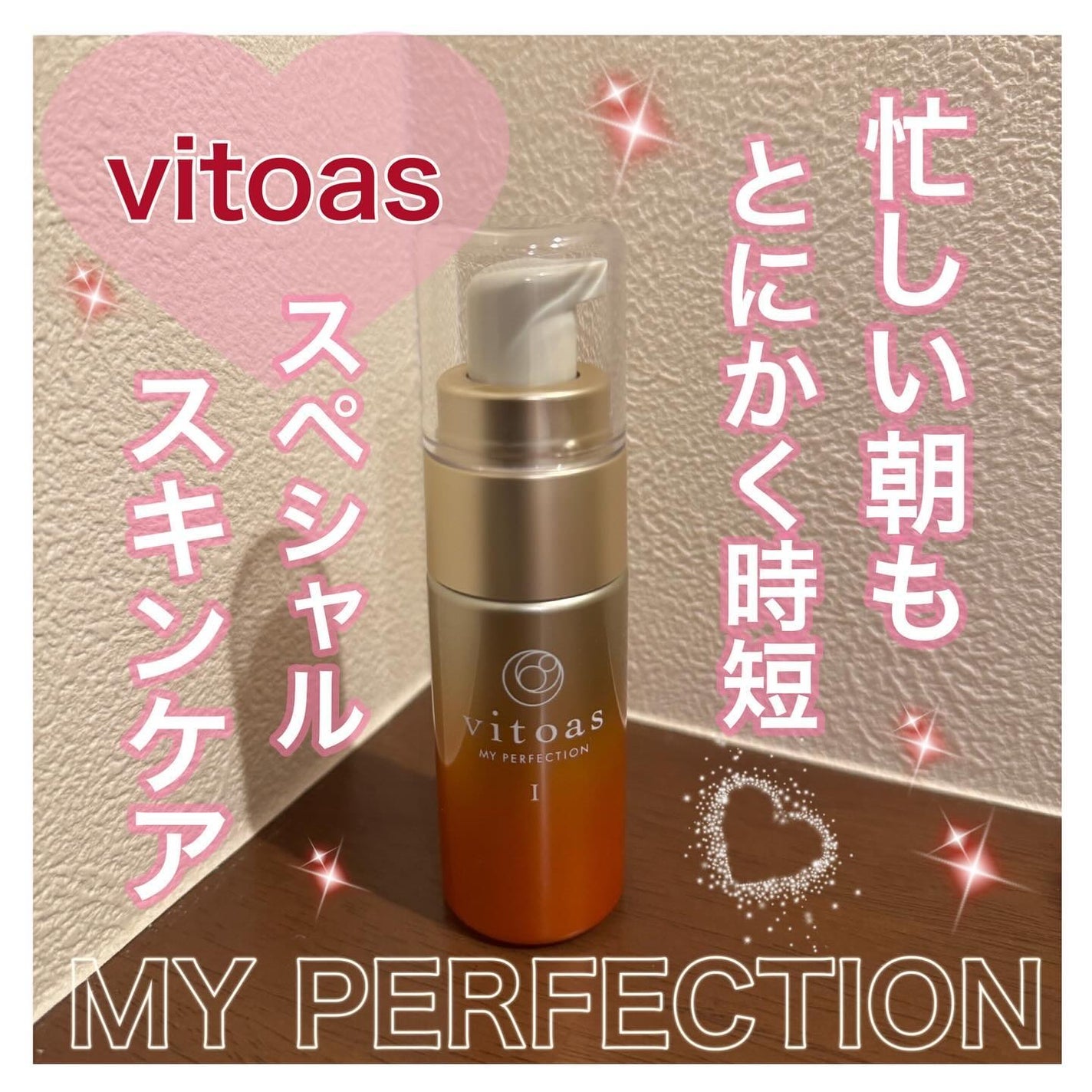 vitoas(ビトアス) マイパーフェクション I しっとり/vitoas/美容液を使ったクチコミ(1枚目)