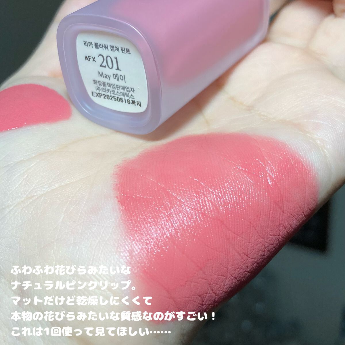 Laka フラワーキャプチャーティントのクチコミ「〘 お花の妖精リップ 〙



花びらのドレスを纏った妖精をイメージするようなふわふわピュアピ.....」（3枚目）