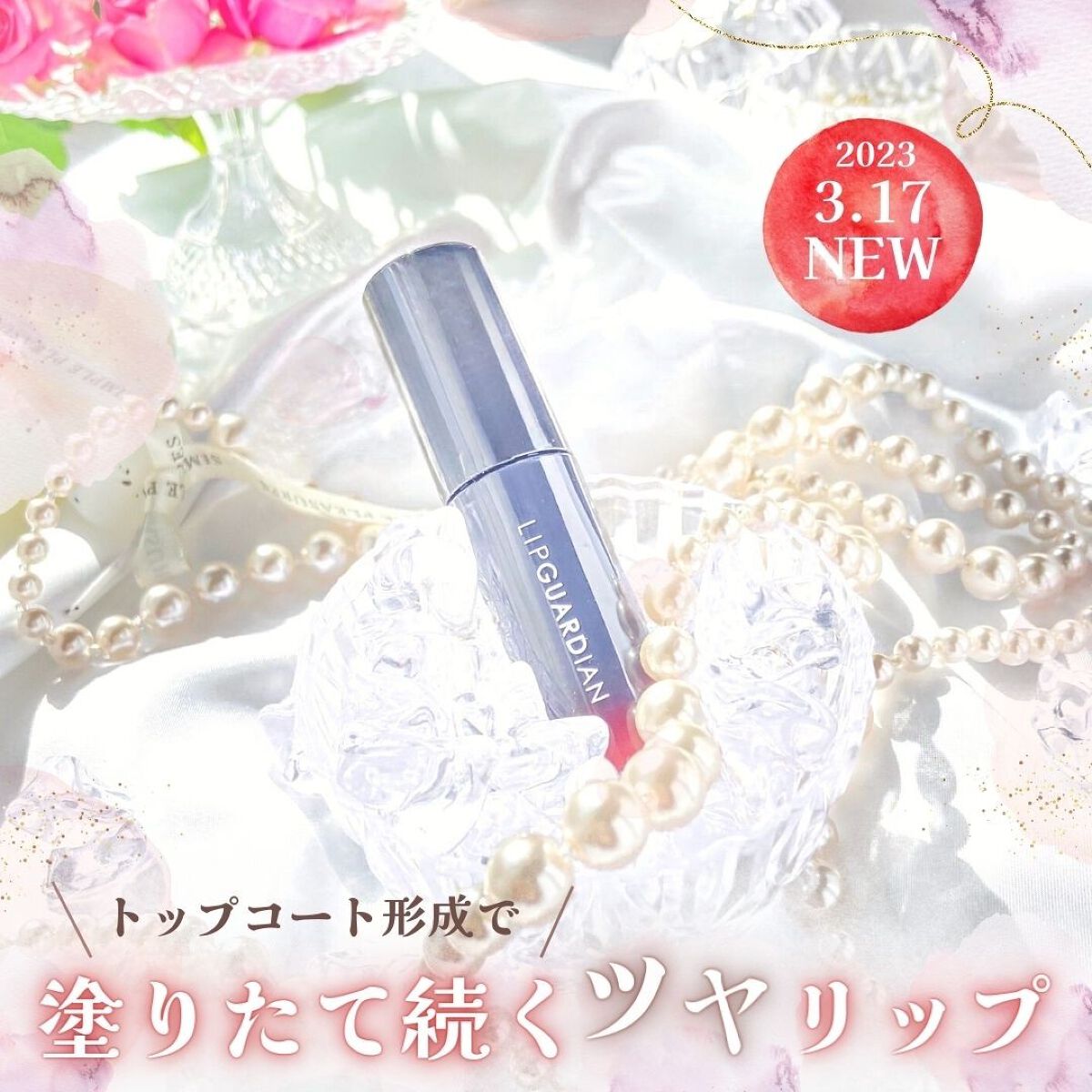 グロウラッピングティント/LIPGUARDIAN/リップティントを使ったクチコミ(1枚目)