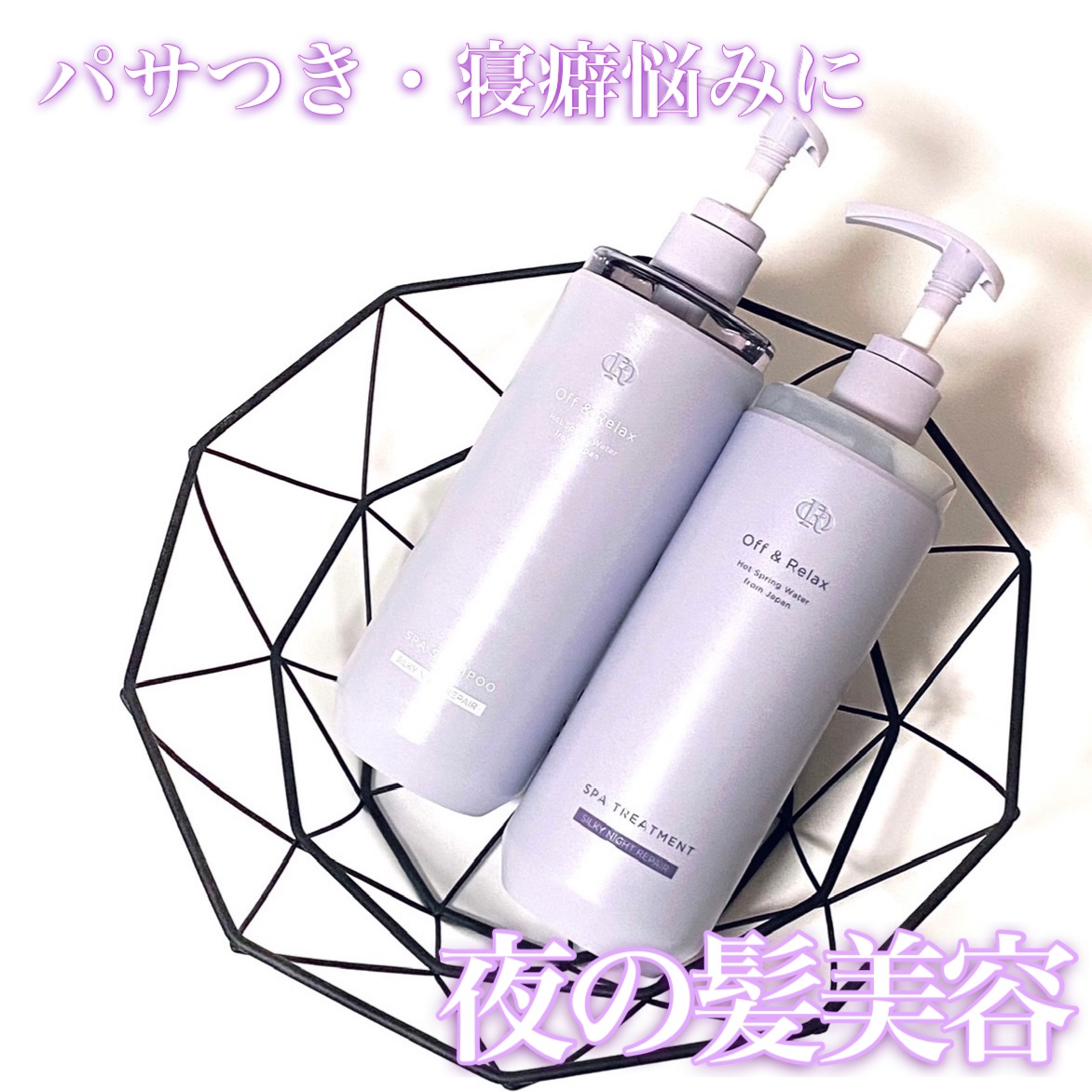 ＯＲ スパ・シャンプー／ヘアトリートメント シルキーナイトリペア/Off&Relax/市販シャンプーを使ったクチコミ（1枚目）