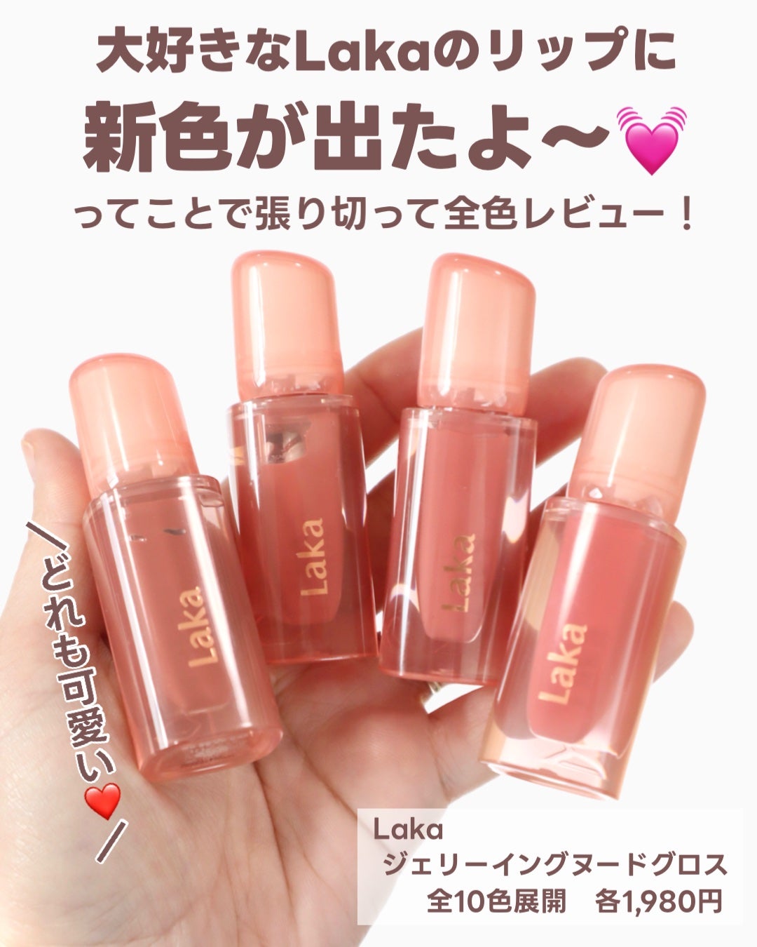 ジェリーイングヌードグロス/Laka/リップグロスを使ったクチコミ(2枚目)