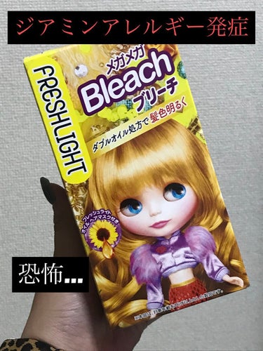 フレッシュライト ブリーチのクチコミ「
#ジアミンアレルギー 発症⚠️⚠️⚠️



今回この製品を使わせて頂きましたが
こちらの製.....」（1枚目）