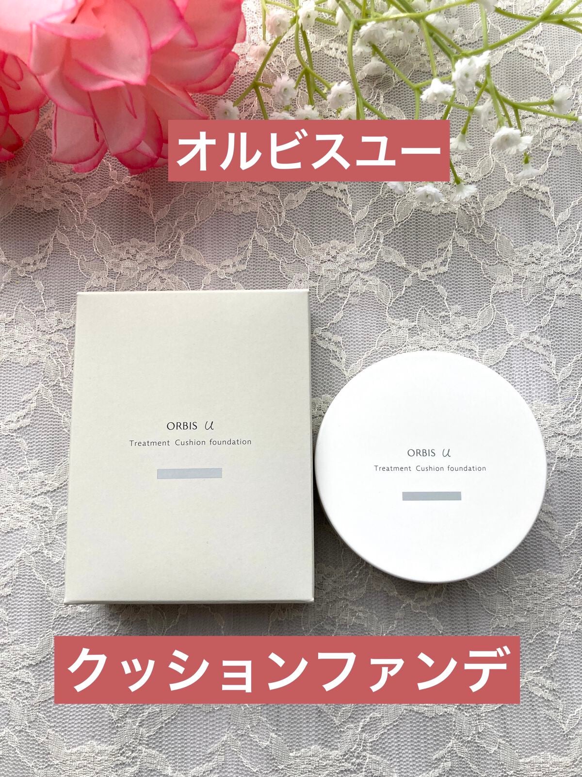 オルビスユー トリートメントクッションファンデーション/オルビス/クッションファンデーションを使ったクチコミ(1枚目)