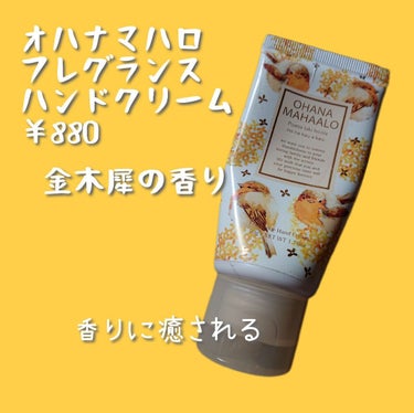 オハナ・マハロ フレグランス ハンドクリーム〈プアナラキ ホオラ