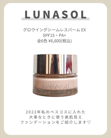 グロウイングシームレスバームEX/LUNASOL/クリーム・エマルジョンファンデーションを使ったクチコミ（2枚目）