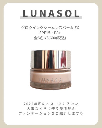 グロウイングシームレスバームEX/LUNASOL/クリーム・エマルジョンファンデーションを使ったクチコミ(2枚目)