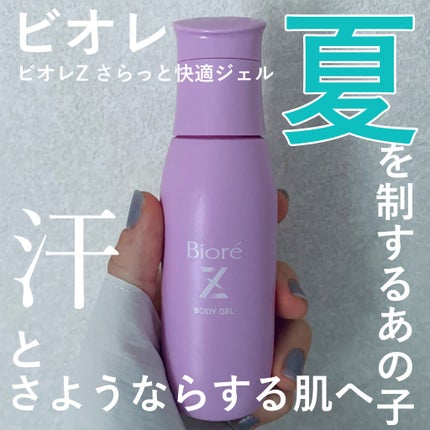 ビオレZ さらっと快適ジェル/ビオレ/デオドラント・制汗剤を使ったクチコミ(1枚目)