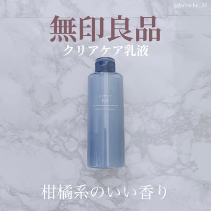 クリアケア乳液/無印良品/乳液を使ったクチコミ(1枚目)