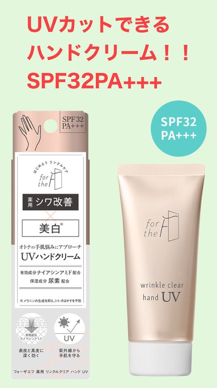 フォーザエフ 薬用 リンクルクリア ハンド UV /ナリスアップ/ハンドクリームを使ったクチコミ(1枚目)