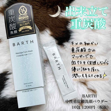 Massage Face Wash 中性重炭酸洗顔パウダー 30包/BARTH/洗顔パウダーを使ったクチコミ（1枚目）