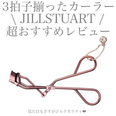 アイラッシュカーラー/JILL STUART/ビューラーを使ったクチコミ（1枚目）