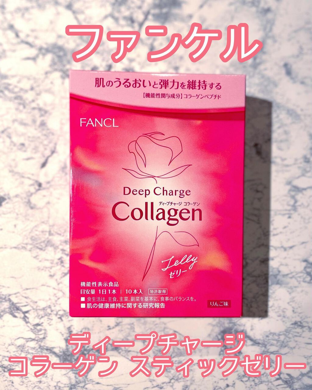 ディープチャージ  コラーゲン スティックゼリー/ファンケル/美容サプリメントを使ったクチコミ（1枚目）