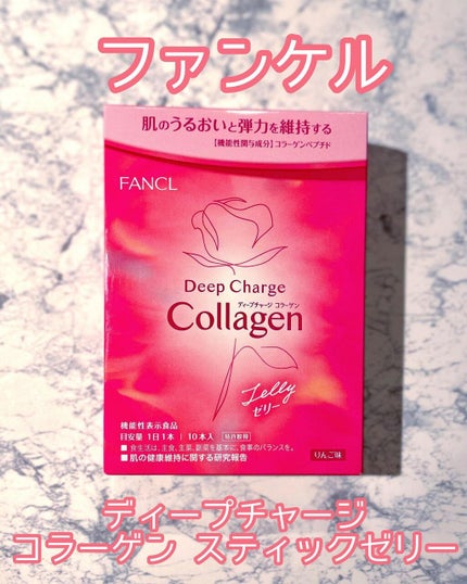ディープチャージ コラーゲン スティックゼリー/ファンケル/美容サプリメントを使ったクチコミ(1枚目)