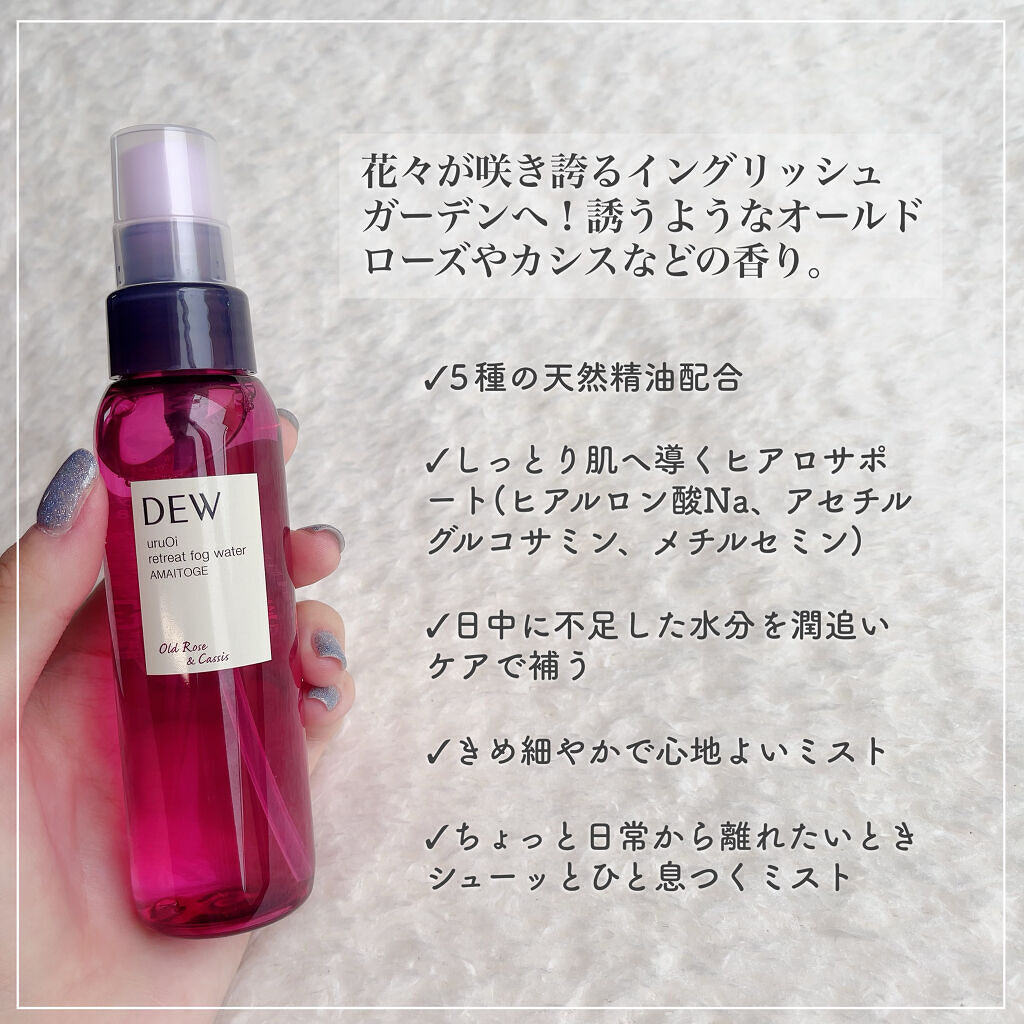 uruOiリトリートフォグウォーター/DEW/ミスト状化粧水を使ったクチコミ（2枚目）