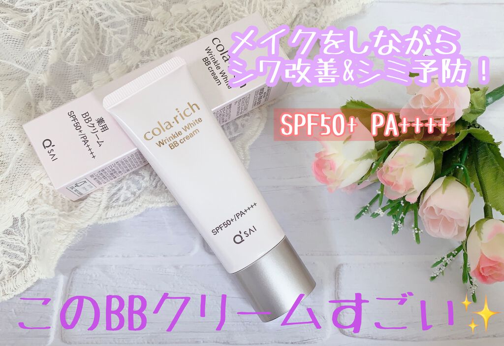 リンクルホワイトBBクリーム/コラリッチ/BBクリームを使ったクチコミ（1枚目）