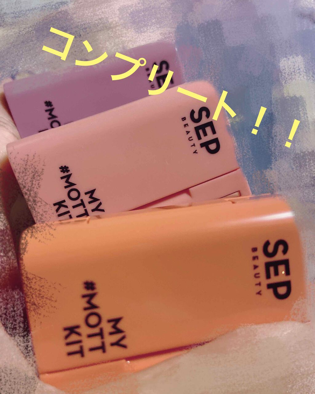 MY # MOTTO KIT/SEP BEAUTY/メイクアップキットを使ったクチコミ(1枚目)