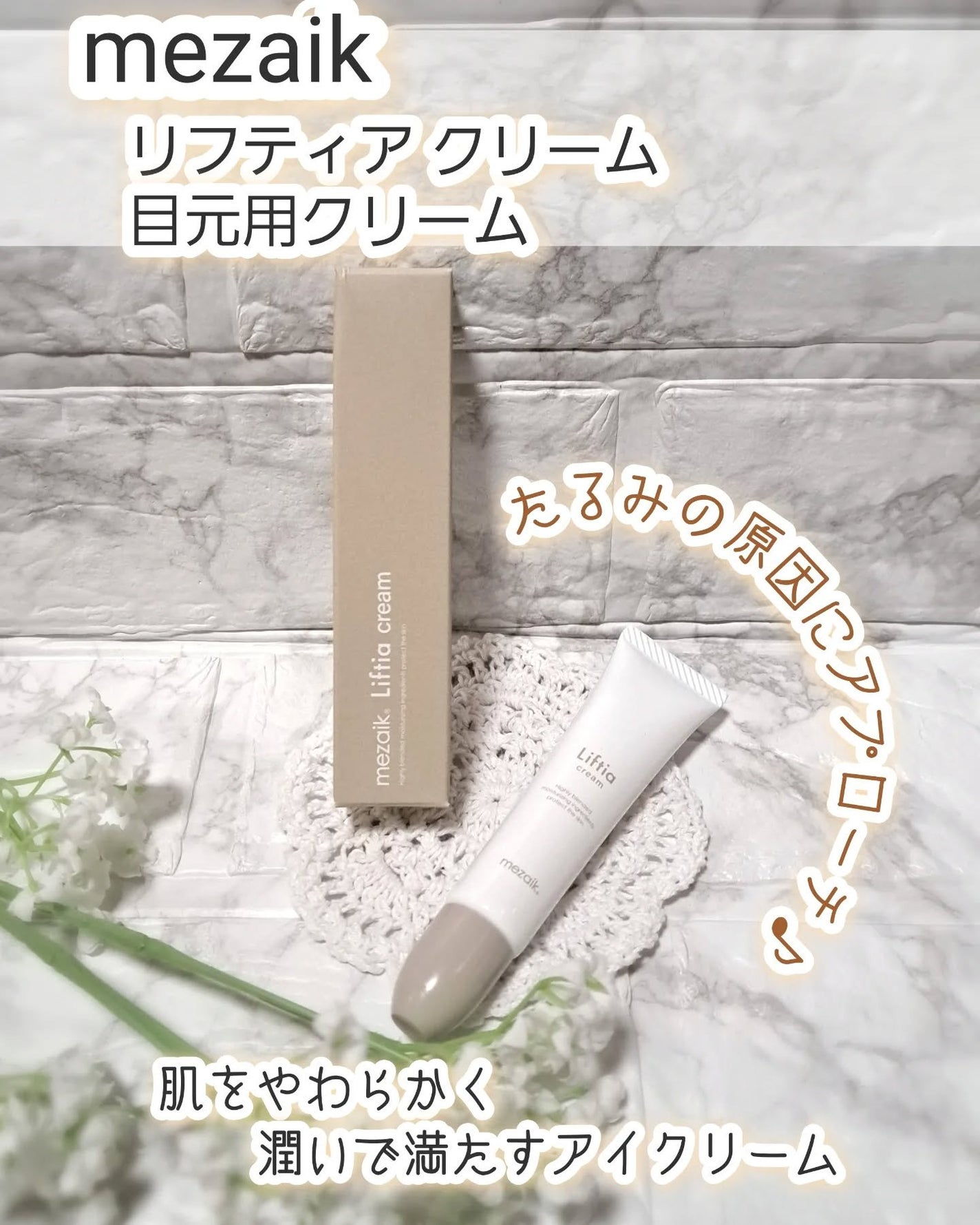 リフティアクリーム(目元用クリーム )/メザイク/アイケア・アイクリームを使ったクチコミ(1枚目)