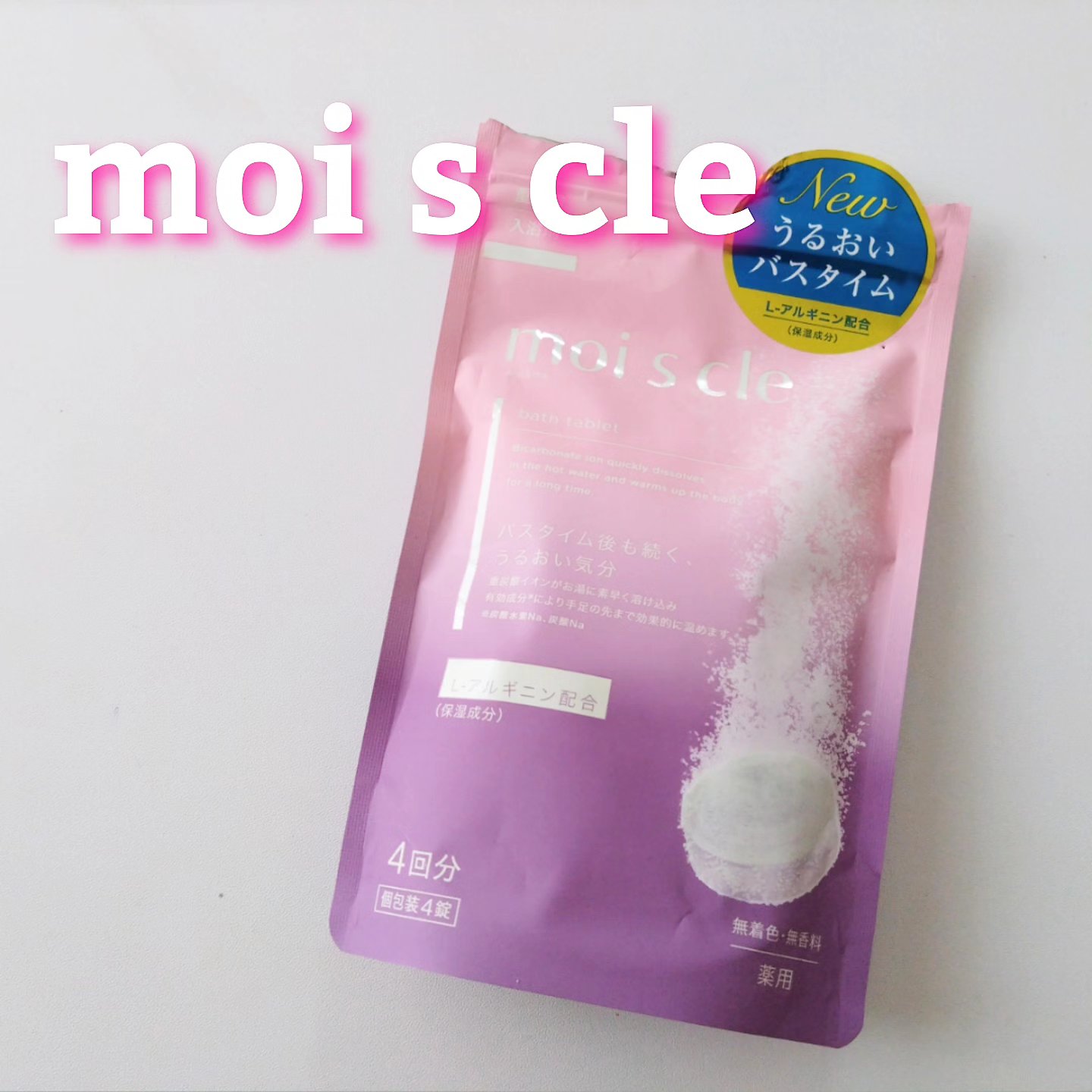重炭酸入浴剤 moi s cle /アイリスオーヤマ/炭酸系入浴剤を使ったクチコミ（1枚目）