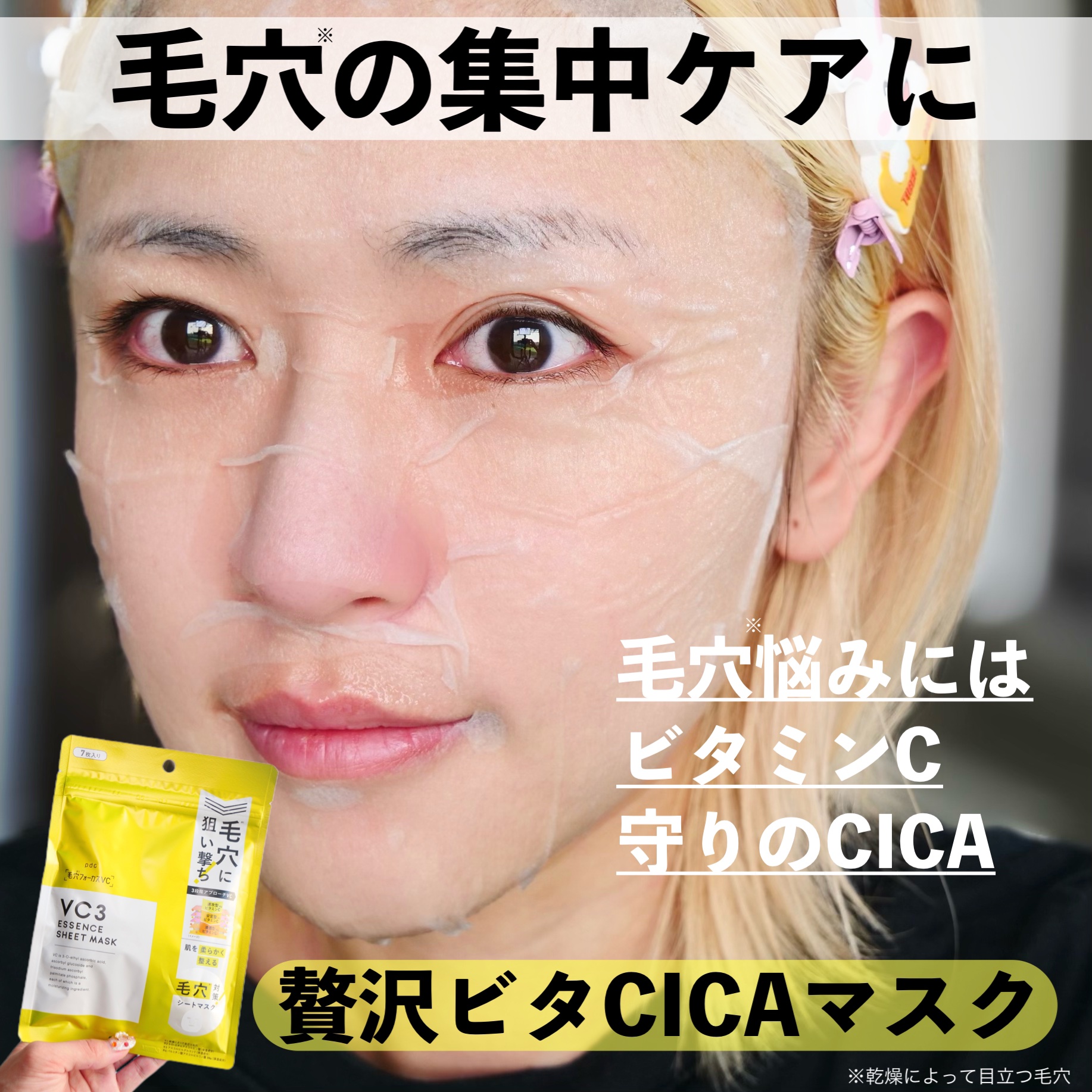 毛穴フォーカスVC VC3シートマスク/pdc/シートマスク・パックを使ったクチコミ（2枚目）