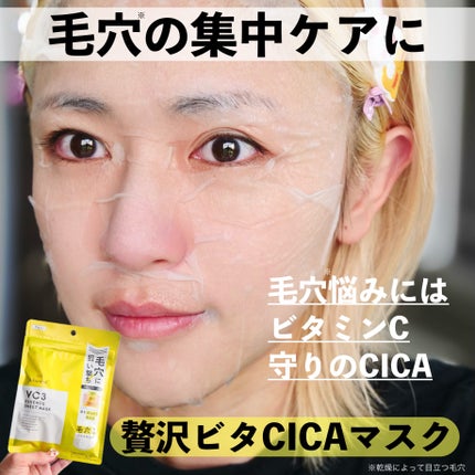 毛穴フォーカスVC VC3シートマスク/pdc/シートマスク・パックを使ったクチコミ(2枚目)