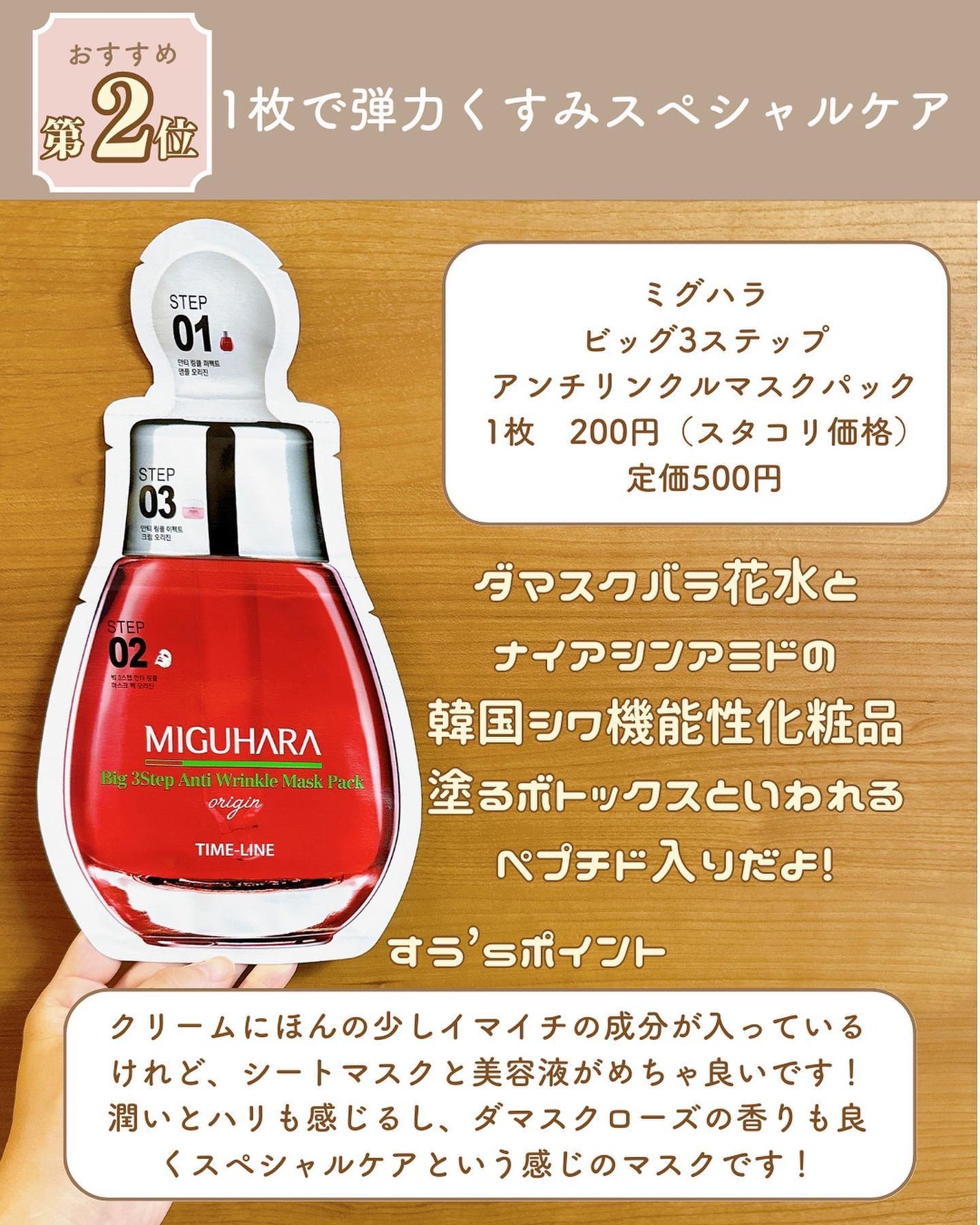 Big3 Step Anti-wrinkle Mask Pack/MIGUHARA/シートマスク・パックを使ったクチコミ(3枚目)