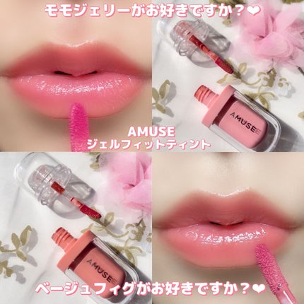 ジェルフィットティント/AMUSE/リップティントを使ったクチコミ(5枚目)